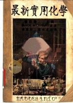 最新实用化学:在现代生活方面之应用 增订版 上 1948 PDF电子版封面 Newton Henry Black James Bryan