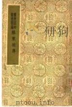 国学基本丛书简编 苏东坡集 2 4 PDF电子版封面 苏轼著