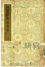 国学基本丛书简编  苏东坡集  3  7     PDF电子版封面    苏轼著 