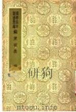 国爱基本业书简编  苏东坡集  4  10     PDF电子版封面    苏轼著 