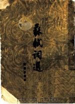 苏轼词选 1959 PDF电子版封面 10019·1285 陈迩冬选注