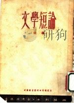 文学短论  续编   1953  PDF电子版封面    孙犁撰 