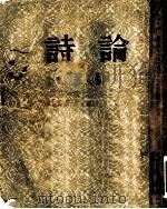 诗论 1953 PDF电子版封面 7020021786 艾青著