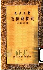 怎样写特写 1952 PDF电子版封面 沈联清撰;长江日报文艺组辑