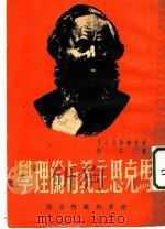 马克思主义与伦理学 1950 PDF电子版封面 英·约翰刘易士作;杜若译