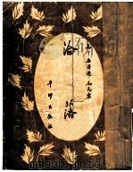 沦落 1955 PDF电子版封面 马丁,安得逊,尼克索著;成时译