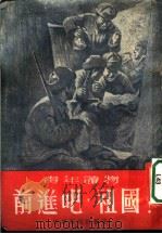 前进吧,祖国! 1953 PDF电子版封面 中国新民主主义青年团天津市委员会宣传部辑