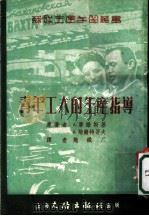 青年工人的生产指导（1953 PDF版）