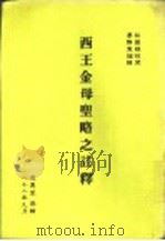 西五金母升略之注释 PDF电子版封面 廖静宽编辑
