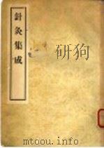 针灸集成 4卷 1956 PDF电子版封面 14048·0904 (清)廖润鸿编著