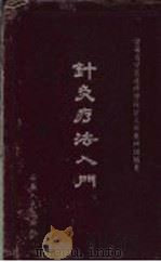 针灸疗法入门 1958 PDF电子版封面 T14102·801 安徽省中医进修学校针灸科教研组编著
