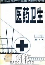 医药卫生 3 台港及海外中文报刊资料专辑 1986 1987 PDF电子版封面 14201·2 北京图书馆文献信息服务中心剪辑