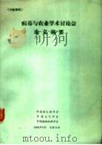 病毒与农业学术讨论会论文摘要（1984 PDF版）