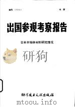 出国参观考察报告编号79015日本办导体材料研究情况 1979 PDF电子版封面 15176·456 中国科学技术情报研究所编