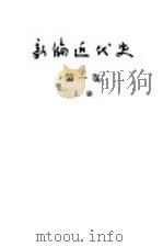 新编近代史  第1卷  1640-1789   1961  PDF电子版封面  11002·308  （苏）波尔什涅夫，б.Х.等编；忻一之译 