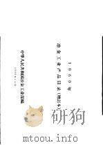 1960年冶金工业产品目录  增订本（1960 PDF版）