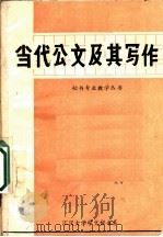 当代公文及其写作 1984 PDF电子版封面 方万勤,张厚明,吴凤祥编著