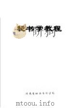 秘书学教程  上     PDF电子版封面    娄山关编著 