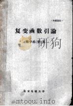 复变函数引论  数学系（甲）用   1962  PDF电子版封面    И.И.普里瓦洛夫原著；北京电视大学数学系改编 