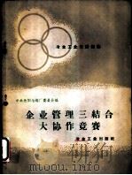 冶金工业先进经验  企业管理三结合大协作竞赛   1960  PDF电子版封面  15062·先26  中共沈阳冶炼厂委员会编 
