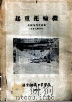 起重运输机（1957 PDF版）