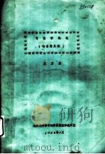 情报学概论 征求意见稿 1982 PDF电子版封面 王万宗