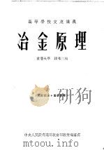高等学校交流讲义 冶金原理 1954 PDF电子版封面 蒋导江编