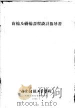 齿轮及蜗轮课程设计指导书（ PDF版）