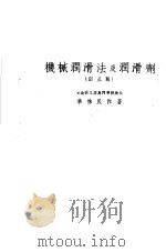 机械润滑法及润滑剂（ PDF版）