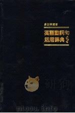 英语动词句活用辞典   1982.07  PDF电子版封面    多田幸蔵著 