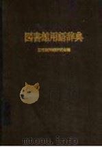 图书馆用语辞典 1982 PDF电子版封面 05300310000946 图书馆问题研究会,图书馆用语委员会编