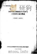1963年民主德国高分子化学与工艺报告会论文概述 1963 PDF电子版封面 中华人民共和国科学技术委员会情报局编