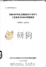 参加1963年民主德国高分子化学与工艺报告会的技术专题报告 1963 PDF电子版封面 中华人民共和国科学技术委员会情报局编