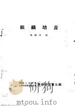 组织培养 1953 PDF电子版封面 鲍鉴清编