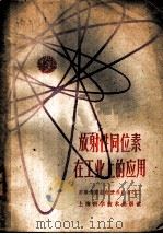 放射性同位素在工业上的应用 1959 PDF电子版封面 13119·279 苏联和平利用原子能科学技术展览会上海学习委员会