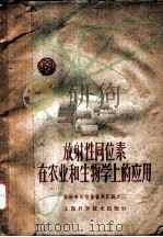 放射性同位素在农业和生物学上的应用   1959  PDF电子版封面  13119·275  苏联和平利用原子能科学技术展览会上海学习委员会 