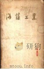 海藻工业   1961  PDF电子版封面  15042·1010  （日）高桥武雄著；纪明候译 
