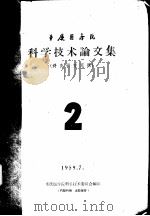 重庆医学院科学技术论文集  针灸研究专辑  2   1959  PDF电子版封面    重庆医学院科学技术委员会编 