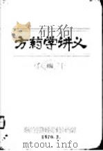 方药学讲义 初稿 1970 PDF电子版封面 湖南中医学院革命委员会教育革命组编
