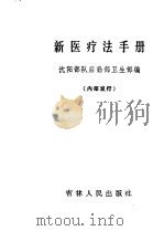 新医疗法手册 1971 PDF电子版封面 沈阳部队后勤部卫生部编