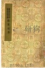 国学基本丛书简编 苏东坡集 2 5 PDF电子版封面 苏轼著