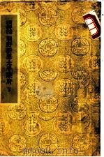 朝野新声太平乐府 下 卷之八 套数三 PDF电子版封面 杨朝英辑