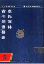 和刻木类书集成  第5辑   1990  PDF电子版封面  7532507955  （日）长泽规矩也编 