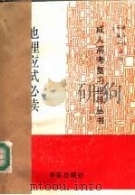 地理应试必读（1990 PDF版）