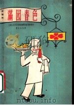 满园春色 滑稽戏 1962 PDF电子版封面 10078·2095 上海人民艺术剧院滑稽剧团集体创作;周正行执笔