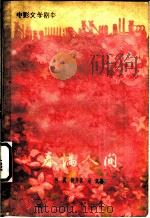 电影文学剧本  春满人间   1959  PDF电子版封面  10078·1227  柯灵，谢俊峰，桑弧著 