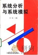 系统分析与系统模拟 1997 PDF电子版封面 7810209728 李一智主编;曾继民,向文光,何晓洁副主编