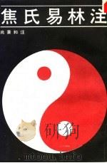 焦氏易林注  下   1990  PDF电子版封面  7805680531  尚秉和注 