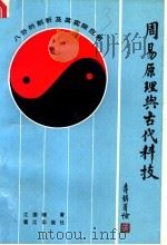 周易原理与古代科技  八卦的剖析及其实际应用   1990  PDF电子版封面  7805331669  江国□著 