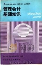 管理会计基础知识   1989  PDF电子版封面  7500505744  管理会计基础知识编写组编著 
